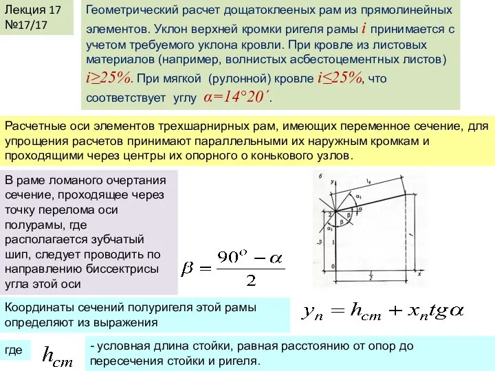 Лекция 17 №17/17 Геометрический расчет дощатоклееных рам из прямолинейных элементов. Уклон