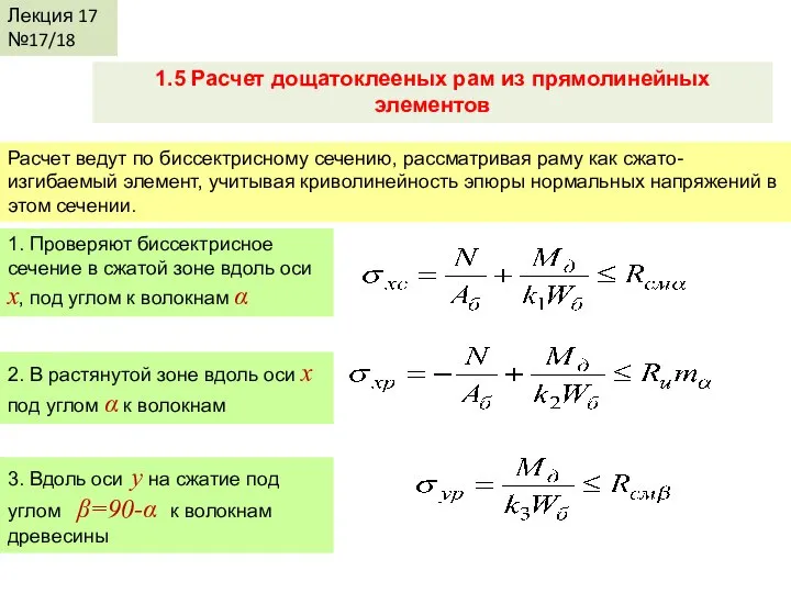 Лекция 17 №17/18 1.5 Расчет дощатоклееных рам из прямолинейных элементов Расчет