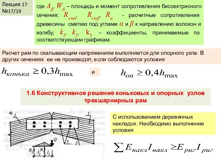 Лекция 17 №17/19 где Аб, Wб – площадь и момент сопротивления