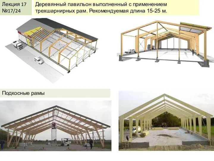 КДиП-И Лекция 17 Лекция 17 №17/24 Деревянный павильон выполненный с применением