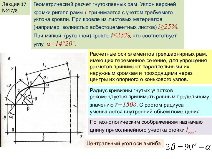 Лекция 17 №17/8 Геометрический расчет гнутоклееных рам. Уклон верхней кромки ригеля