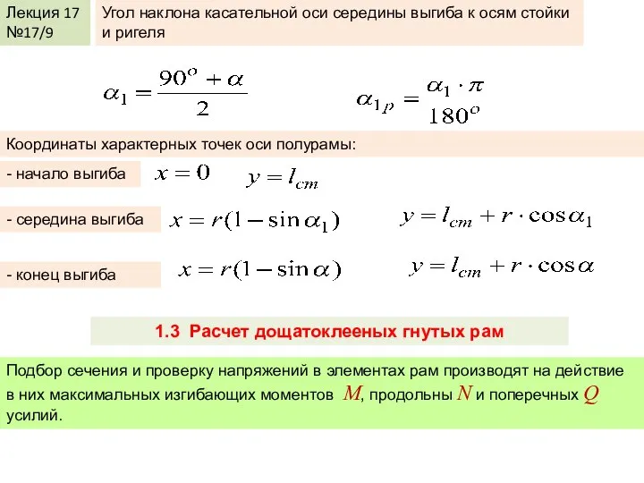 Лекция 17 №17/9 Угол наклона касательной оси середины выгиба к осям