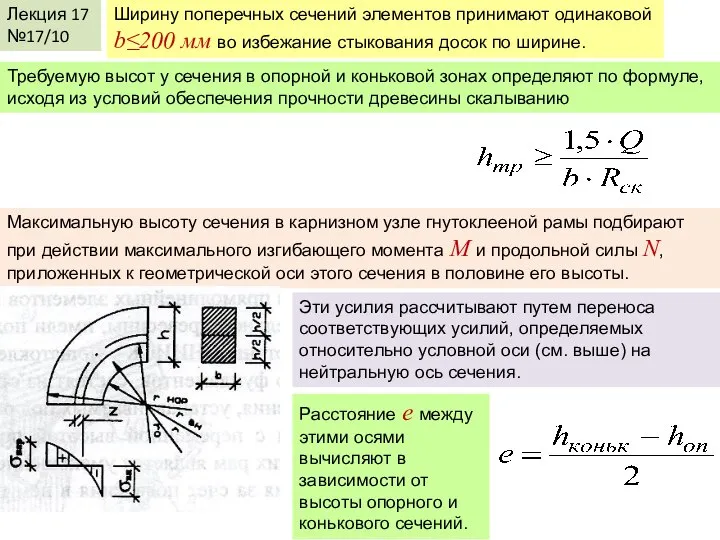 Лекция 17 №17/10 Ширину поперечных сечений элементов принимают одинаковой b≤200 мм