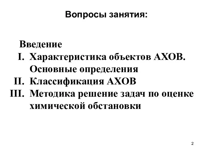 Вопросы занятия: Введение Характеристика объектов АХОВ. Основные определения Классификация АХОВ Методика