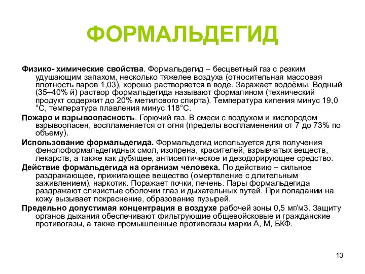 ФОРМАЛЬДЕГИД Физико- химические свойства. Формальдегид – бесцветный газ с резким удушающим