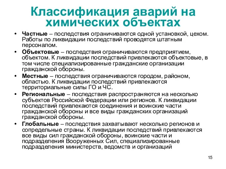 Классификация аварий на химических объектах Частные – последствия ограничиваются одной установкой,