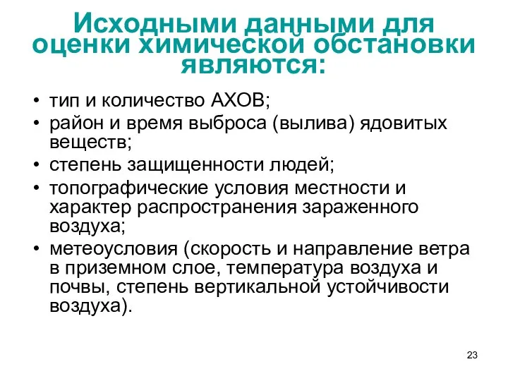 Исходными данными для оценки химической обстановки являются: тип и количество АХОВ;