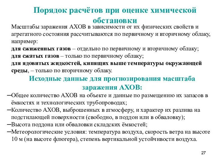 Порядок расчётов при оценке химической обстановки Масштабы заражения АХОВ в зависимости