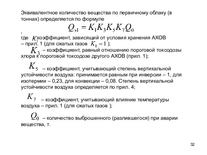 Эквивалентное количество вещества по первичному облаку (в тоннах) определяется по формуле