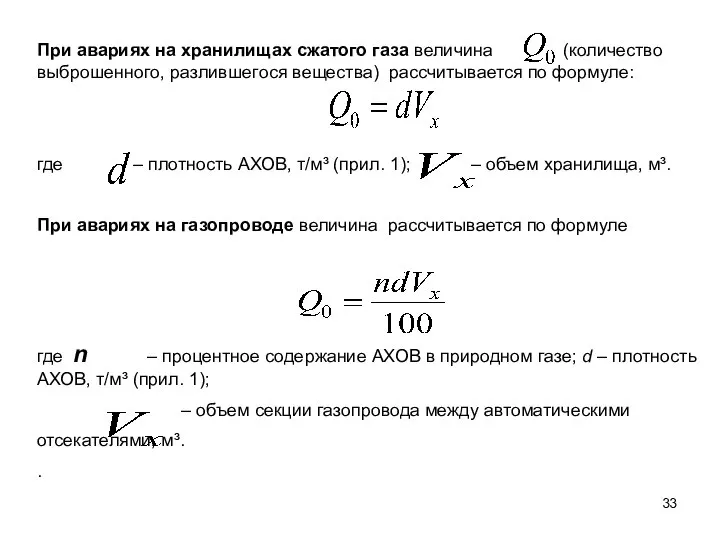 При авариях на хранилищах сжатого газа величина (количество выброшенного, разлившегося вещества)