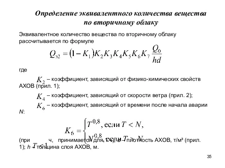 Определение эквивалентного количества вещества по вторичному облаку Эквивалентное количество вещества по