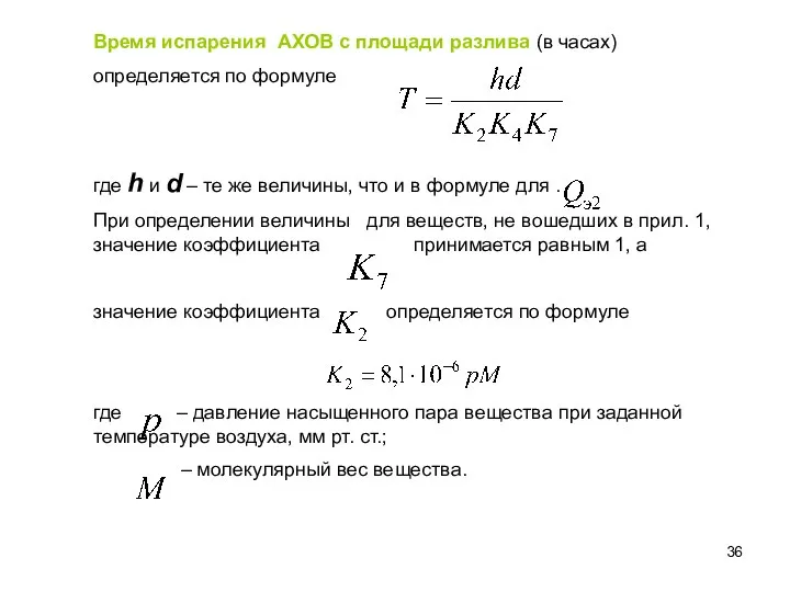 Время испарения АХОВ с площади разлива (в часах) определяется по формуле