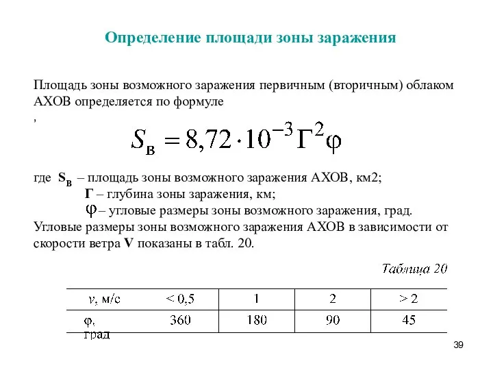 Определение площади зоны заражения Площадь зоны возможного заражения первичным (вторичным) облаком