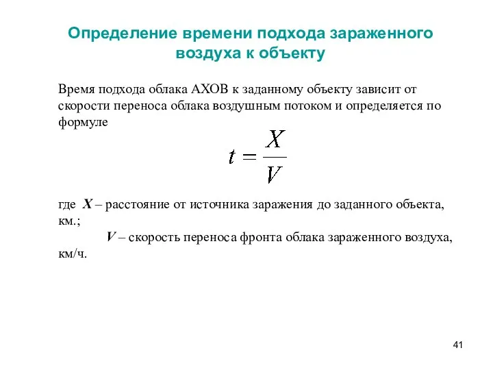 Определение времени подхода зараженного воздуха к объекту Время подхода облака АХОВ