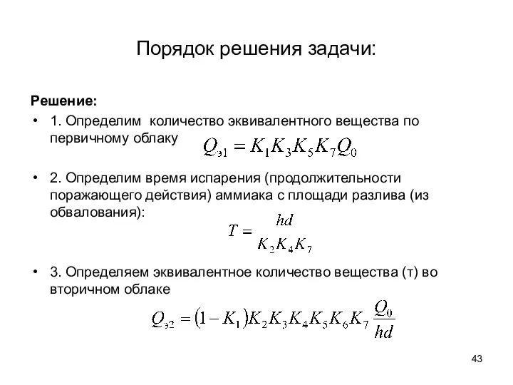 Порядок решения задачи: Решение: 1. Определим количество эквивалентного вещества по первичному