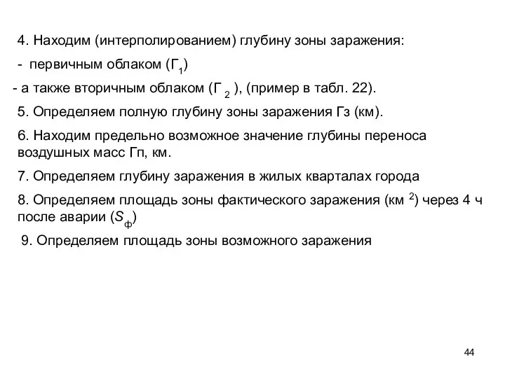 4. Находим (интерполированием) глубину зоны заражения: - первичным облаком (Г1) а