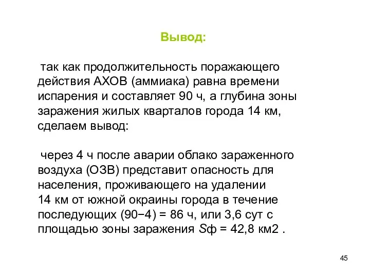 Вывод: так как продолжительность поражающего действия АХОВ (аммиака) равна времени испарения