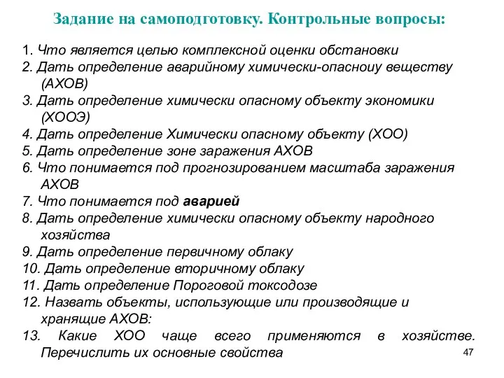 Задание на самоподготовку. Контрольные вопросы: 1. Что является целью комплексной оценки