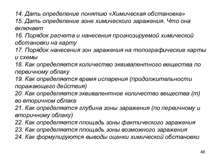 14. Дать определение понятию «Химическая обстановка» 15. Дать определение зоне химического