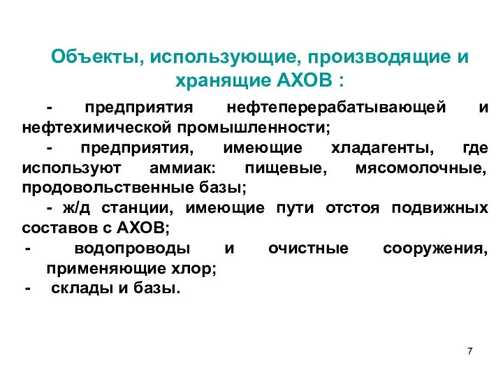 - предприятия нефтеперерабатывающей и нефтехимической промышленности; - предприятия, имеющие хладагенты, где