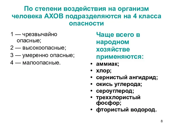 По степени воздействия на организм человека АХОВ подразделяются на 4 класса