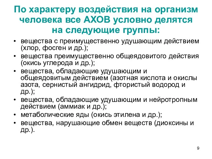 По характеру воздействия на организм человека все АХОВ условно делятся на