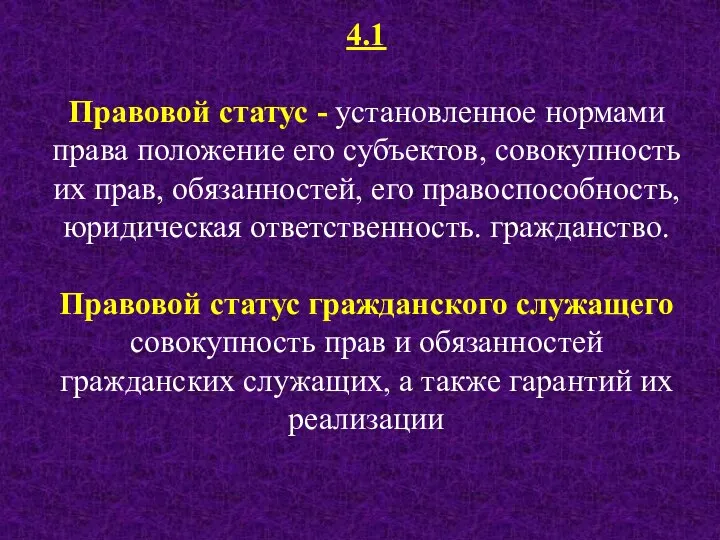 4.1 Правовой статус - установленное нормами права положение его субъектов, совокупность