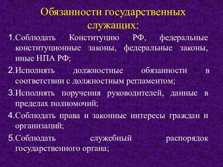 Обязанности государственных служащих: Соблюдать Конституцию РФ, федеральные конституционные законы, федеральные законы,