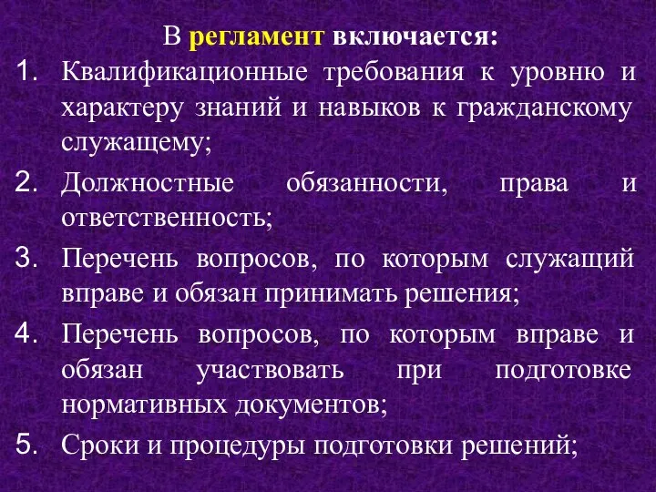 В регламент включается: Квалификационные требования к уровню и характеру знаний и