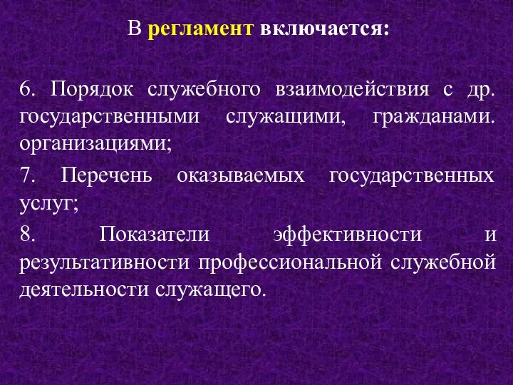 В регламент включается: 6. Порядок служебного взаимодействия с др. государственными служащими,