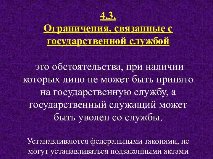 4.3. Ограничения, связанные с государственной службой это обстоятельства, при наличии которых