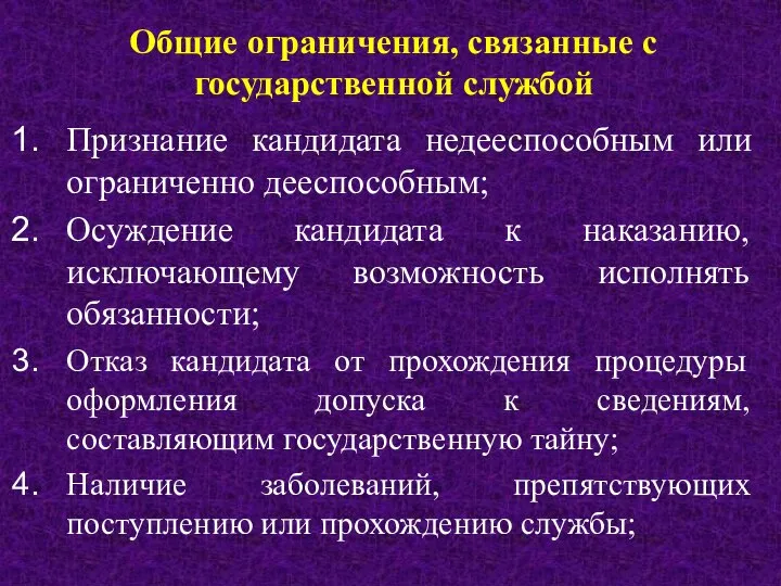 Общие ограничения, связанные с государственной службой Признание кандидата недееспособным или ограниченно