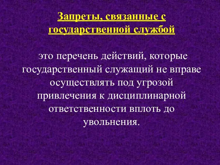 Запреты, связанные с государственной службой это перечень действий, которые государственный служащий