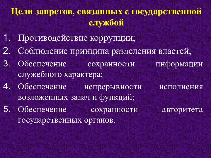 Цели запретов, связанных с государственной службой Противодействие коррупции; Соблюдение принципа разделения