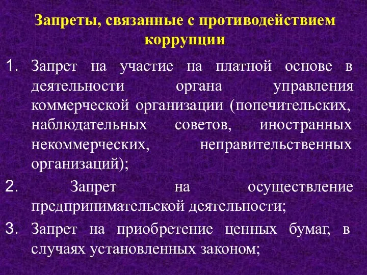 Запреты, связанные с противодействием коррупции Запрет на участие на платной основе