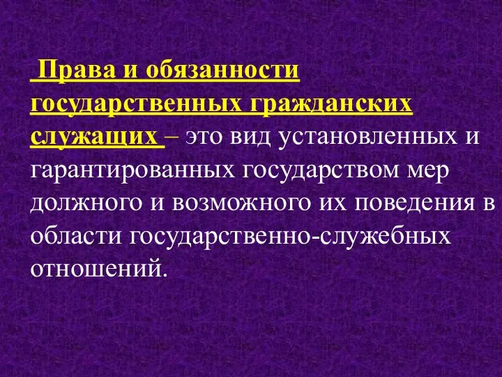 Права и обязанности государственных гражданских служащих – это вид установленных и