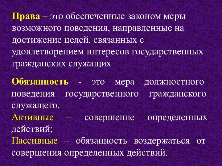 Права – это обеспеченные законом меры возможного поведения, направленные на достижение