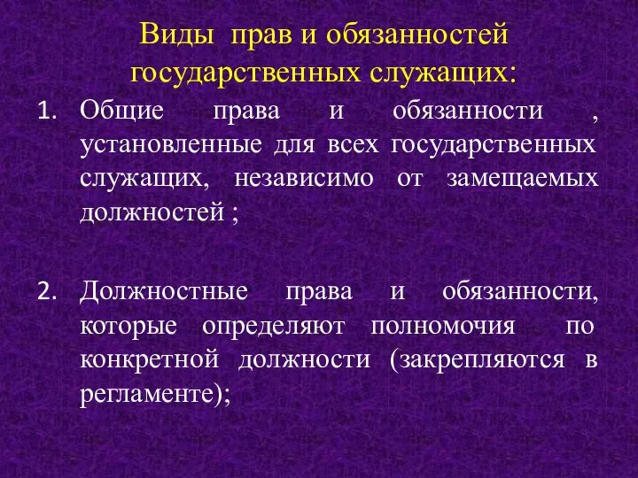 Виды прав и обязанностей государственных служащих: Общие права и обязанности ,