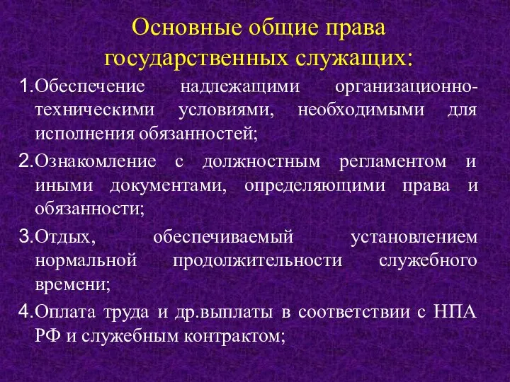 Основные общие права государственных служащих: Обеспечение надлежащими организационно-техническими условиями, необходимыми для