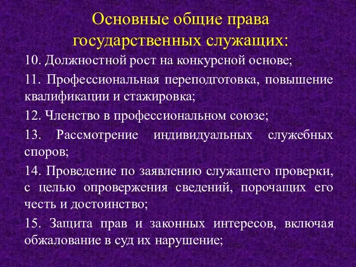 Основные общие права государственных служащих: 10. Должностной рост на конкурсной основе;