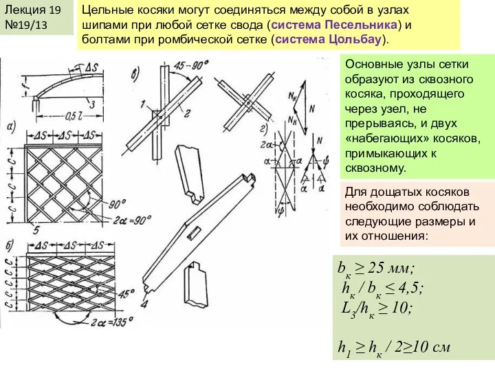 Лекция 19 №19/13 Цельные косяки могут соединяться между собой в узлах