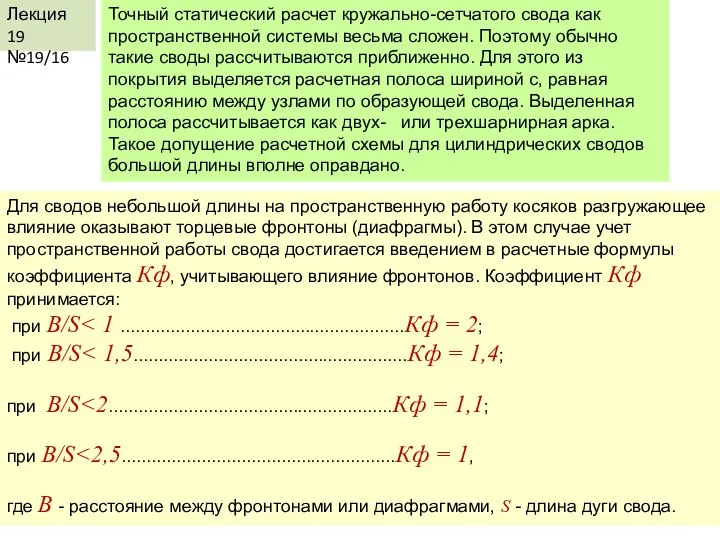 Лекция 19 №19/16 Точный статический расчет кружально-сетчатого свода как пространственной системы