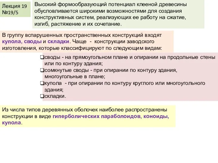 Лекция 19 №19/5 Высокий формообразующий потенциал клееной древесины обусловливается широкими возможностями