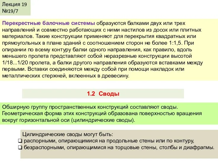 Лекция 19 №19/7 Перекрестные балочные системы образуются балками двух или трех