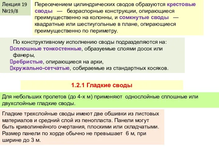 Лекция 19 №19/8 Пересечением цилиндрических сводов образуются крестовые своды — безраспорные