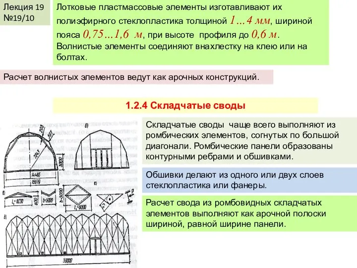 Лекция 19 №19/10 Лотковые пластмассовые элементы изготавливают их полиэфирного стеклопластика толщиной