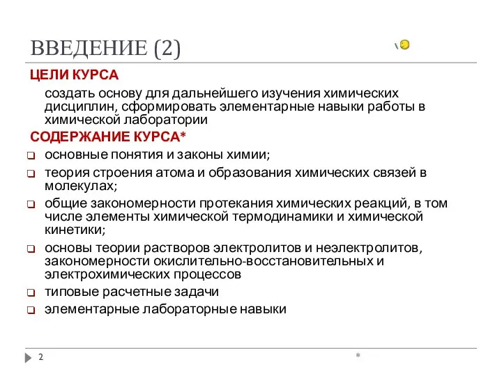 ВВЕДЕНИЕ (2) * ЦЕЛИ КУРСА создать основу для дальнейшего изучения химических