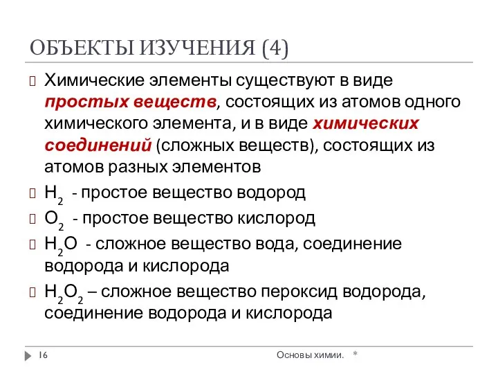 ОБЪЕКТЫ ИЗУЧЕНИЯ (4) * Основы химии. Химические элементы существуют в виде