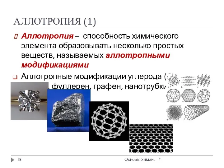 АЛЛОТРОПИЯ (1) * Основы химии. Аллотропия – способность химического элемента образовывать