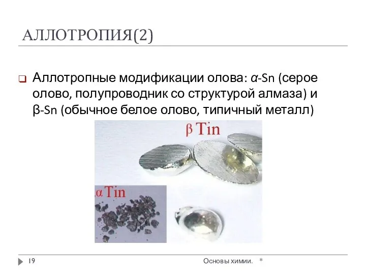 АЛЛОТРОПИЯ(2) Аллотропные модификации олова: α-Sn (серое олово, полупроводник со структурой алмаза)